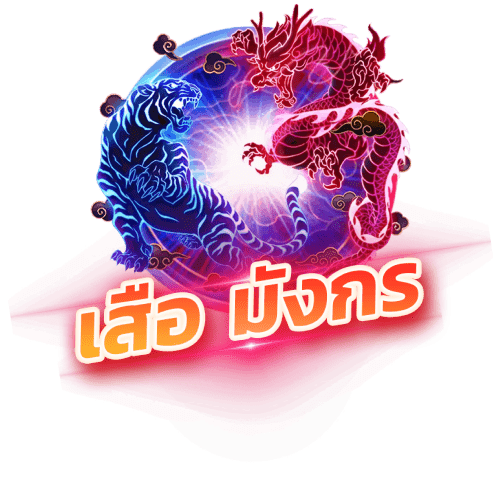 evo1668 เสือมังกร Dragon-Tiger